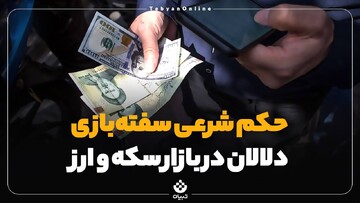 حکم شرعی سفته‌بازی دلالان در بازار سکه و ارز چیست؟