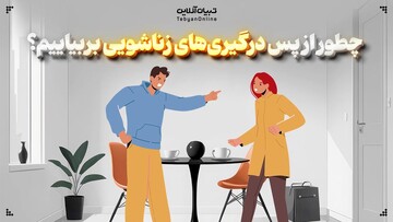 چطور از پس درگیری‌های زناشویی بربیاییم؟