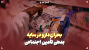 تأمین اجتماعی در بحران؛ داروخانه‌ها بی‌پول، بیماران بی‌دارو