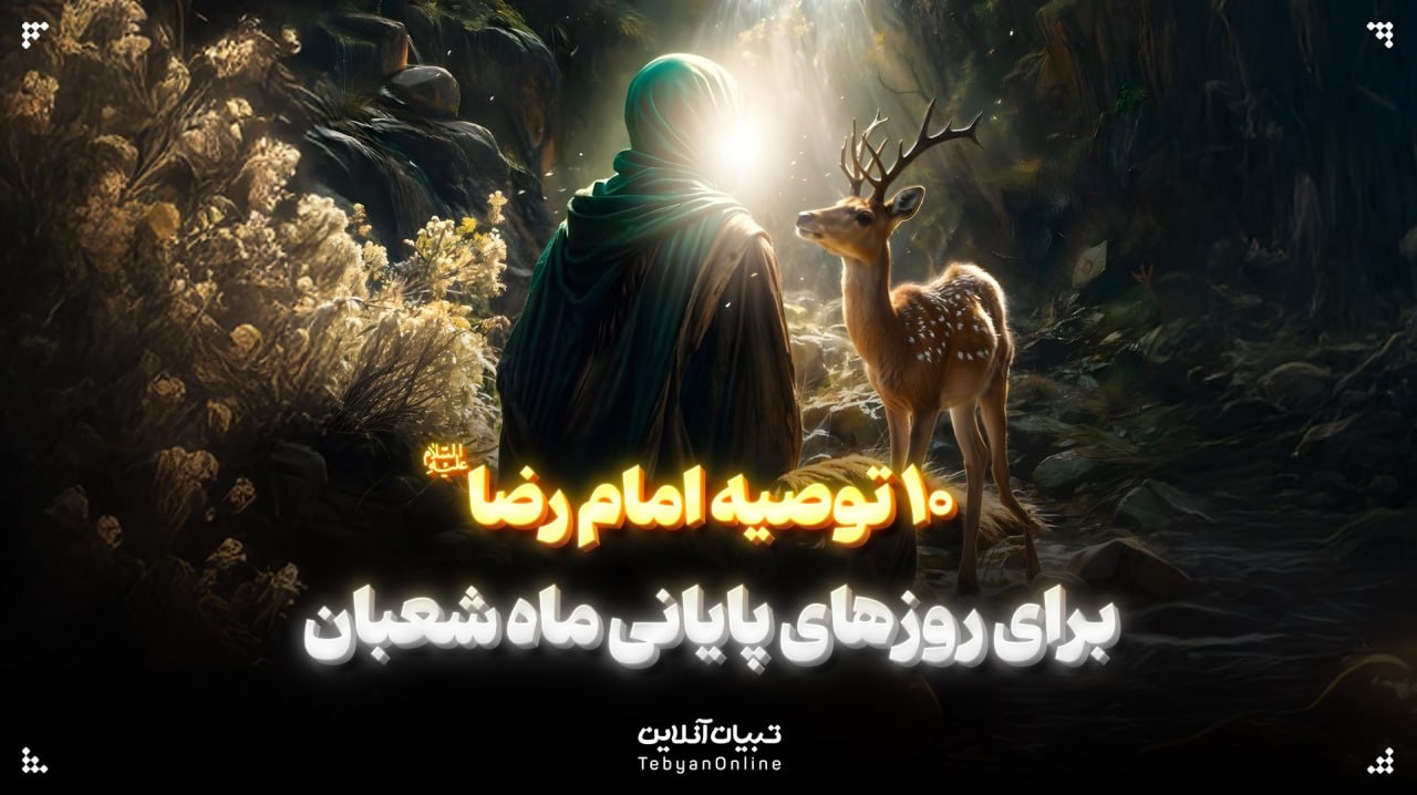 ۱۰ توصیه‌ امام رضا علیه‌السلام برای روزهای پایانی ماه شعبان