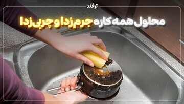 محلول همه کاره جرم‌زدا و چربی‌زدا