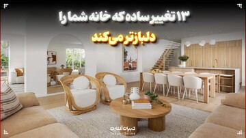 ۱۳ تغییر ساده که خانه شما را دلبازتر می‌کند!