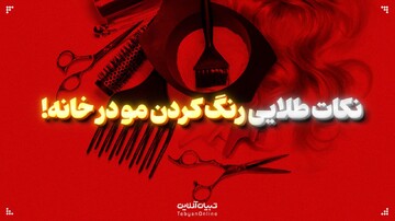 قبل از رنگ کردن مو در خانه، این نکات طلایی را از آرایشگران حرفه‌ای بدانید!
