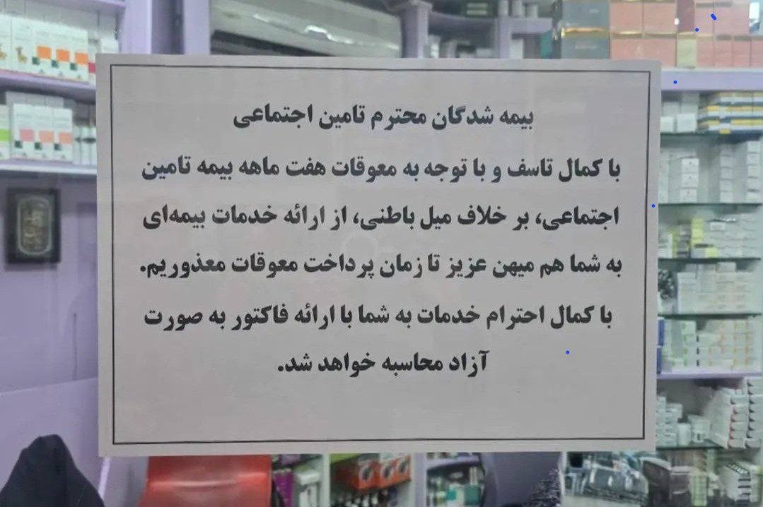 تأمین اجتماعی در بحران؛ داروخانهها بیپول، بیماران بیدارو