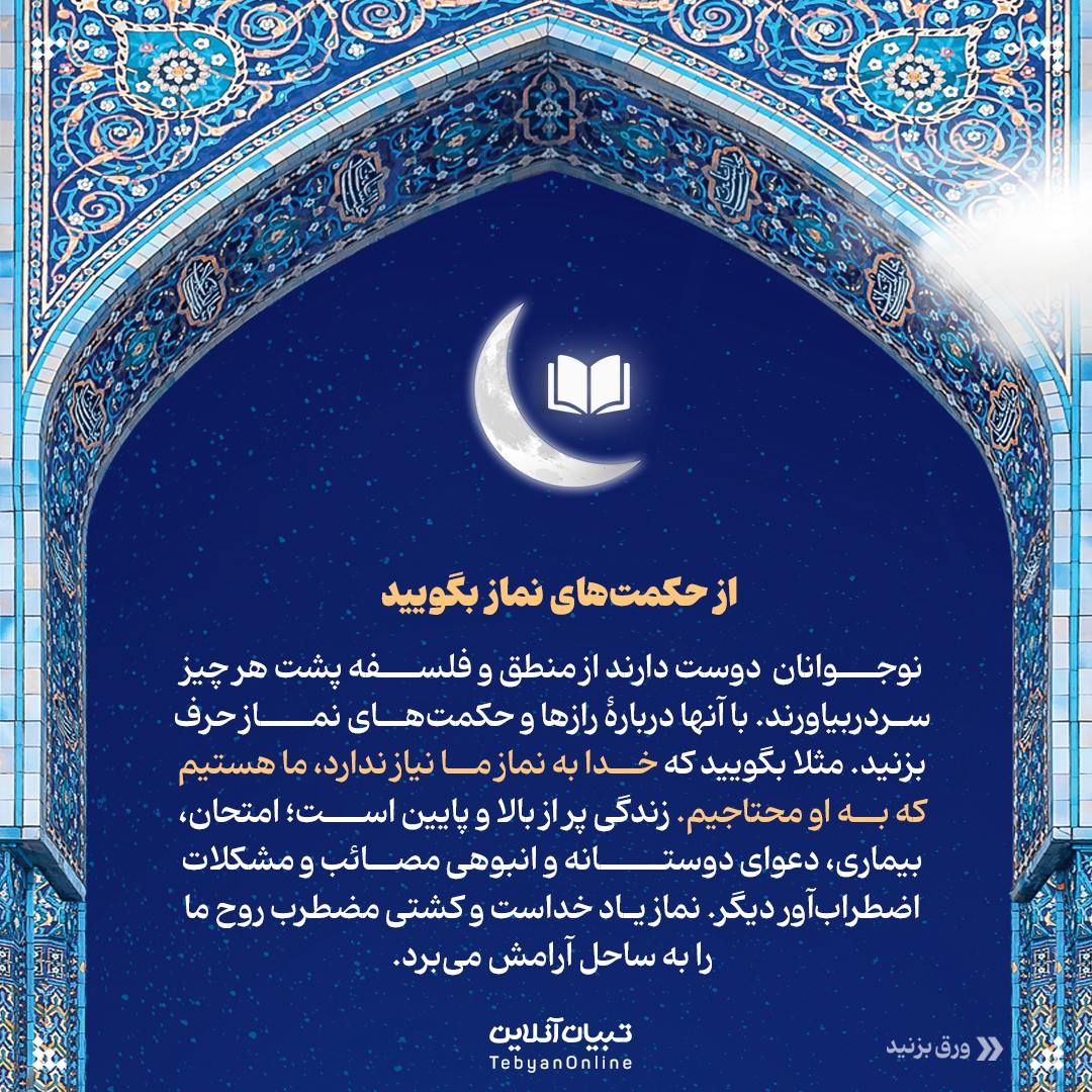 راهکارهایی برای جذب نوجوانان به نماز