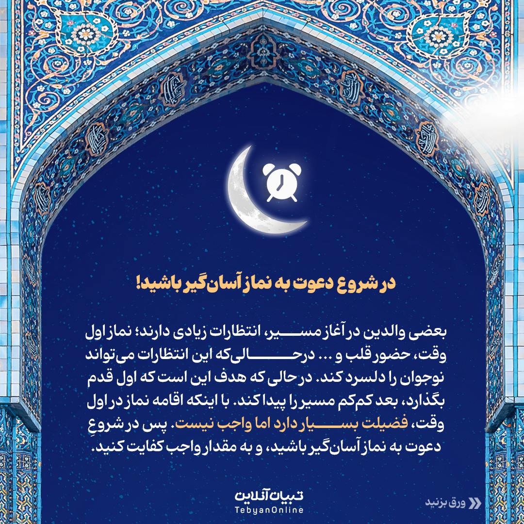 راهکارهایی برای جذب نوجوانان به نماز