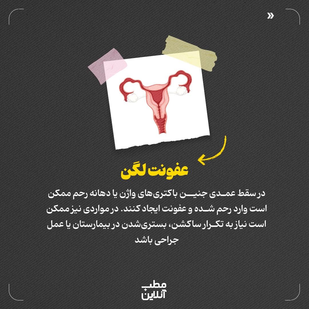 سقطجنین؛ از عوارض جسمی تا مشکلات روحی روانی