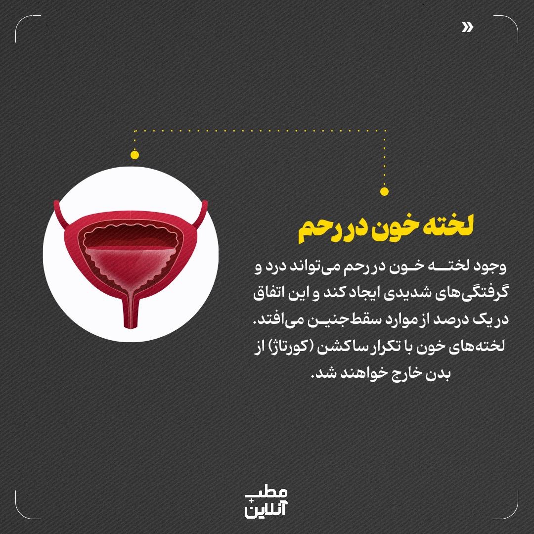 سقطجنین؛ از عوارض جسمی تا مشکلات روحی روانی