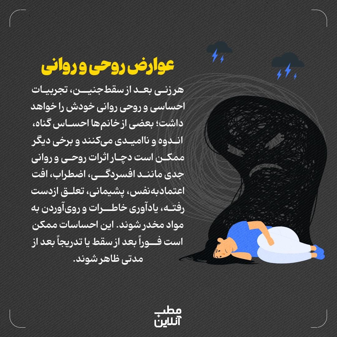 سقطجنین؛ از عوارض جسمی تا مشکلات روحی روانی