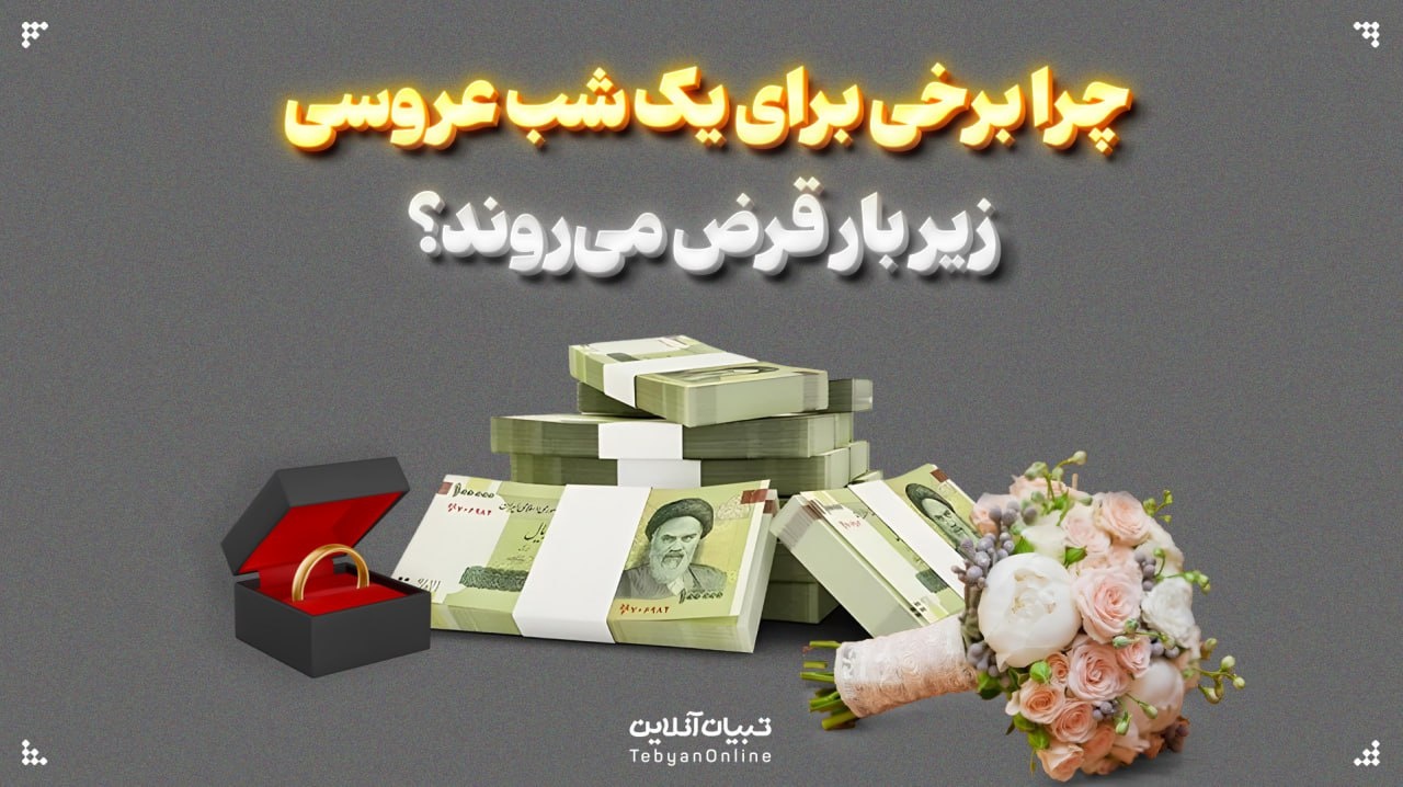 چرا برخی برای یک شب عروسی زیر بار قرض میروند؟
