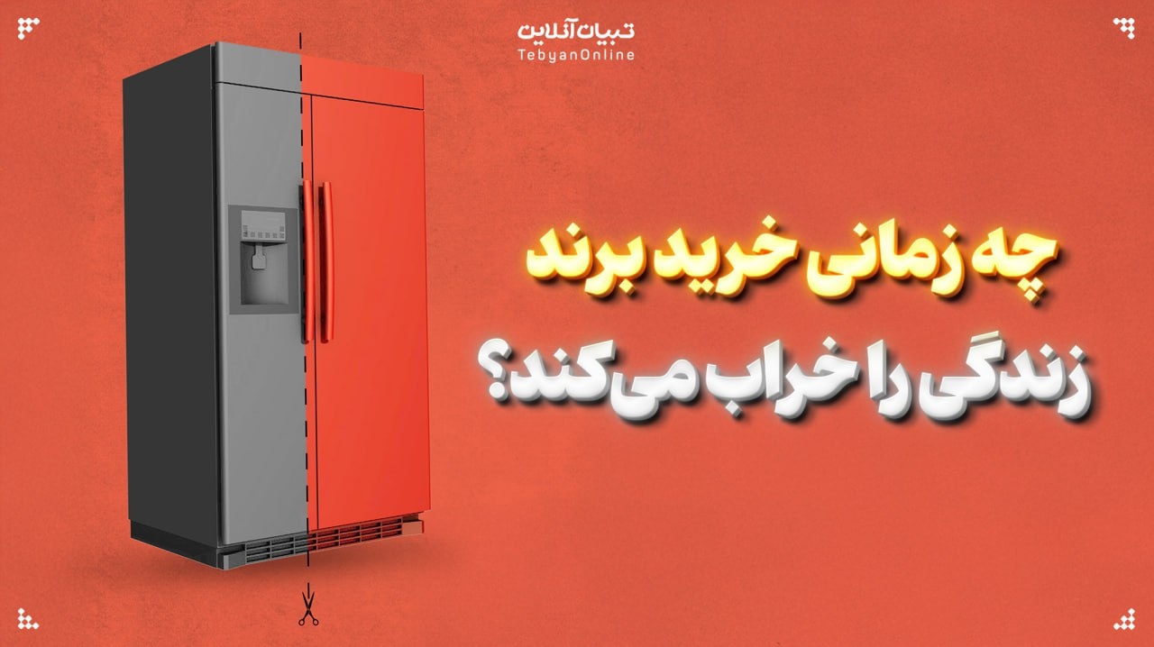 چه زمانی خرید برندها زندگی شما را خراب میکنند؟ چه زمانی خرید برندها زندگی شما را خراب میکنند؟