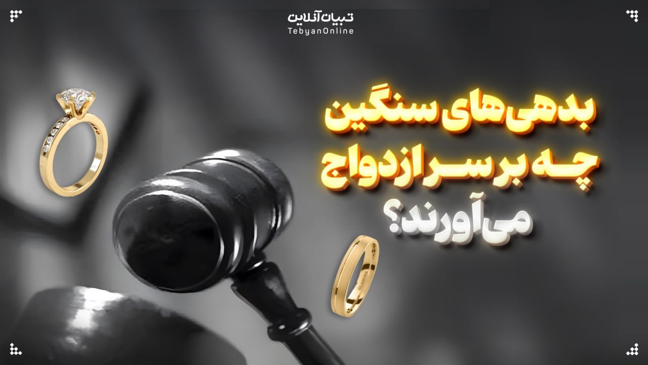 پیامد بدهی‌های سنگین پس از ازدواج