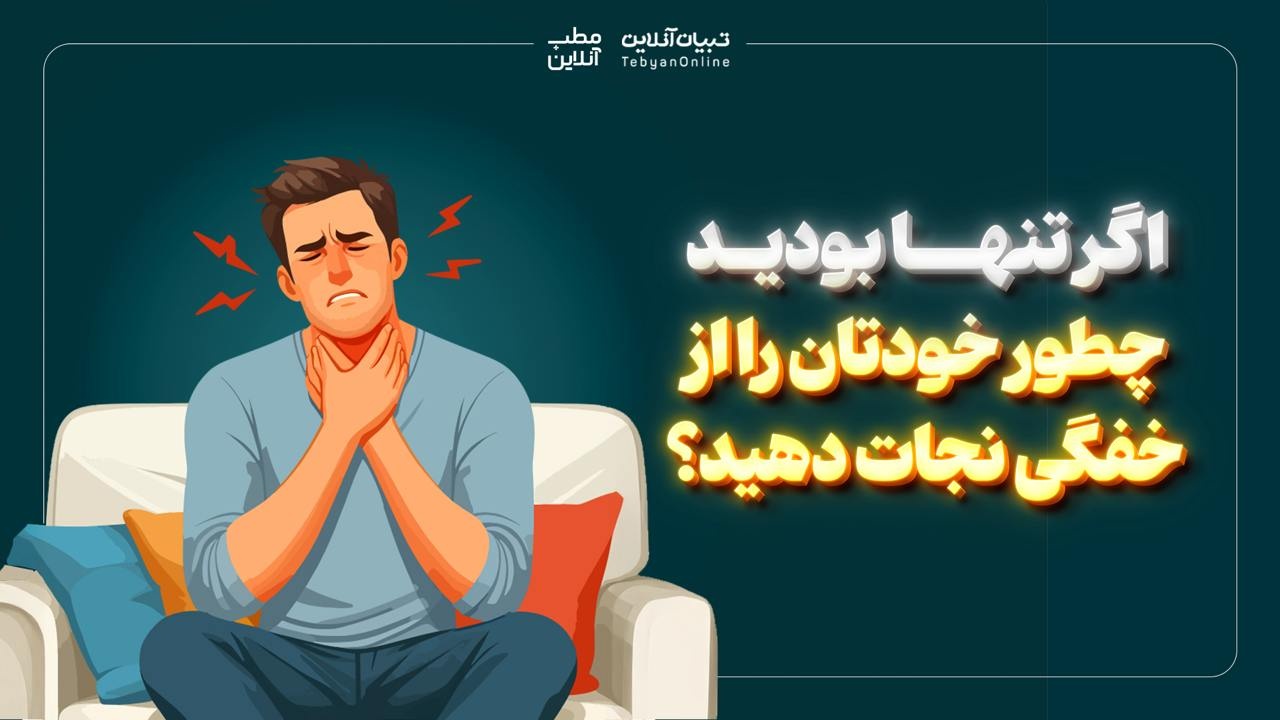 اگر تنها بودید، چطور خودتان را از خفگی نجات دهید؟