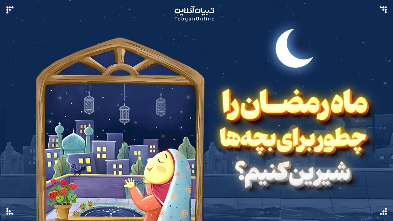 چطور ماه رمضان را برای بچه‌ها شیرین کنیم؟