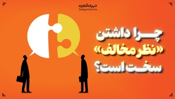 چرا این روزها داشتن «نظر مخالف» این‌قدر سخت شده؟