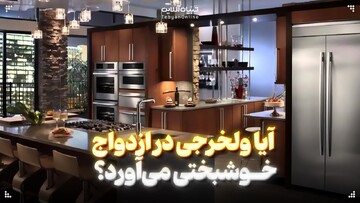 آیا ولخرجی در ازدواج، خوشبختی می‌آورد؟  