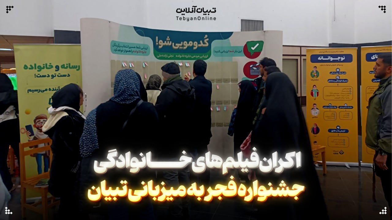 اکران اختصاصی فیلمهای خانوادگی جشنواره فجر به میزبانی تبیان اکران اختصاصی فیلمهای خانوادگی جشنواره فجر به میزبانی تبیان