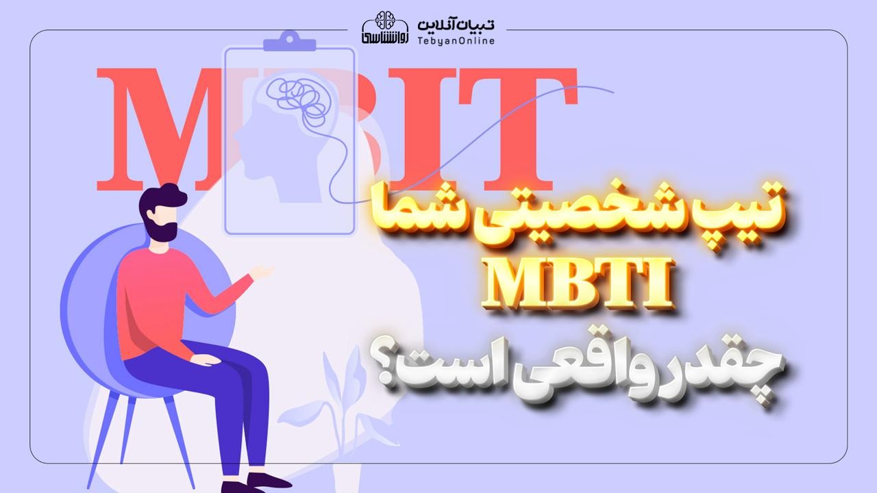 تیپ شخصیتی شما MBTI چقدر واقعی است؟