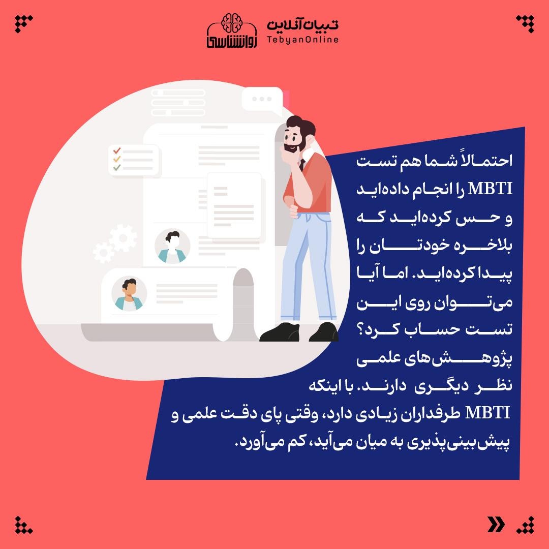 تیپ شخصیتی شما MBTI چقدر واقعی است؟