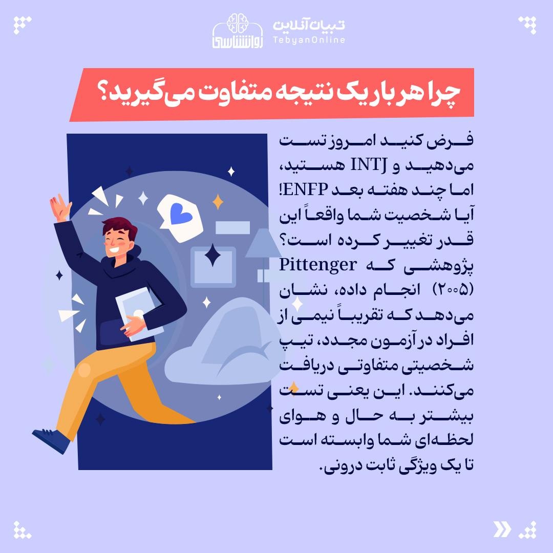 تیپ شخصیتی شما MBTI چقدر واقعی است؟