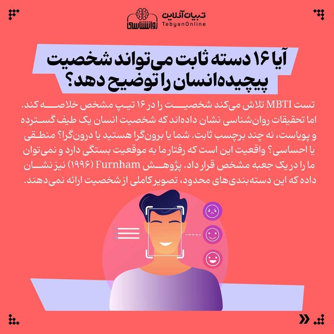 تیپ شخصیتی شما MBTI چقدر واقعی است؟