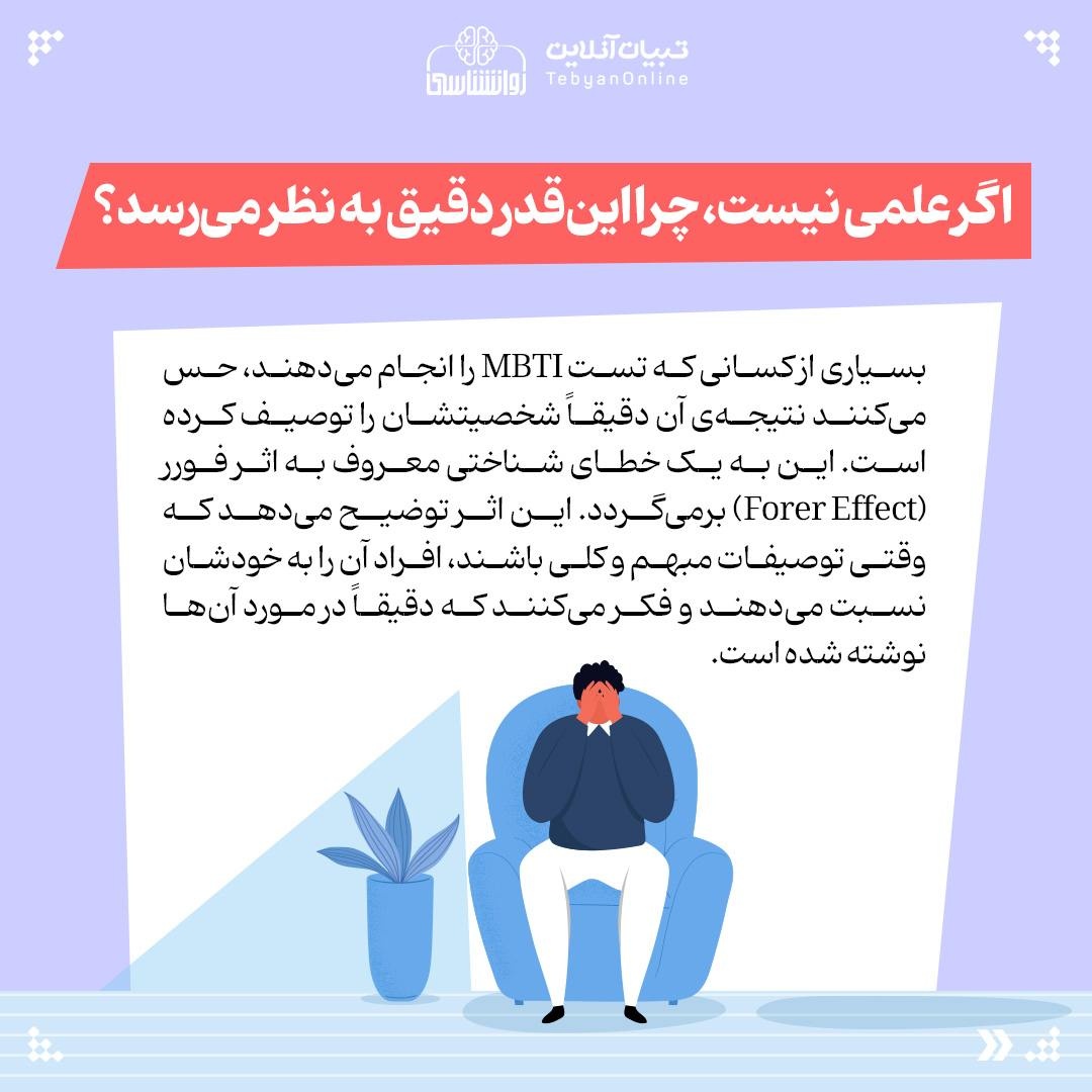 تیپ شخصیتی شما MBTI چقدر واقعی است؟