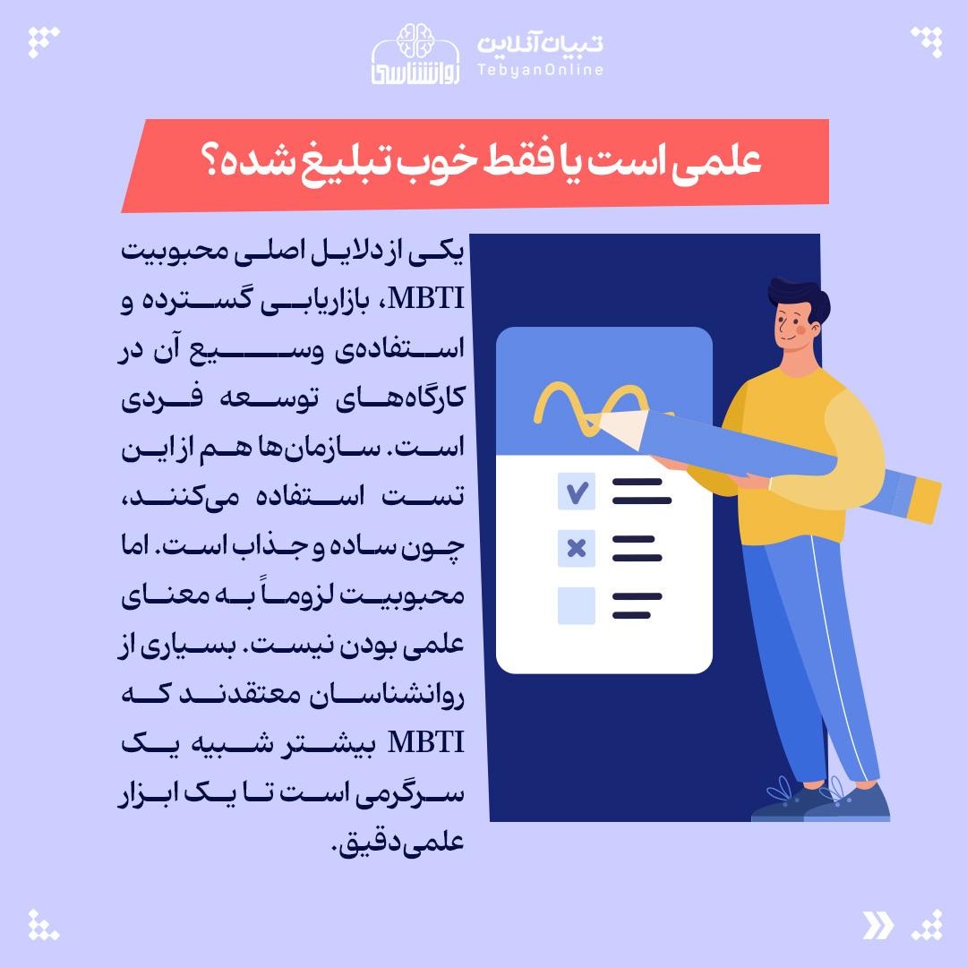 تیپ شخصیتی شما MBTI چقدر واقعی است؟