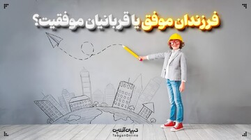 آیا موفقیت زودهنگام بچه‌ها را از کودکی‌شان محروم می‌کند؟