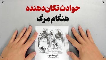 حوادث تکان دهنده هنگام مرگ