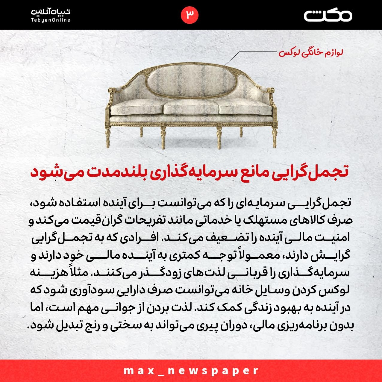 مدیریت هوشمند پول؛ راهی برای رفاه یا گرفتار شدن در تجمل؟