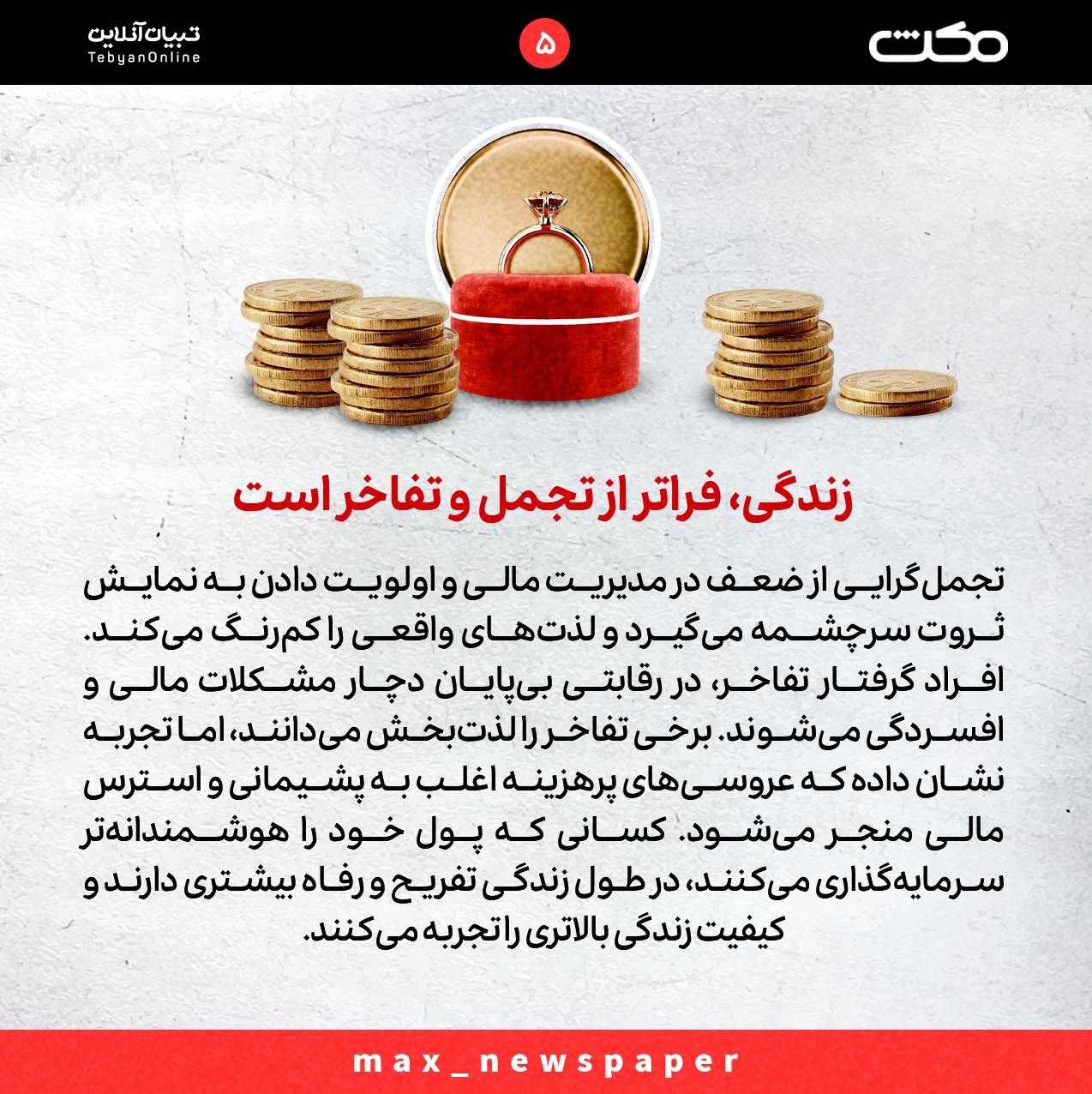 مدیریت هوشمند پول؛ راهی برای رفاه یا گرفتار شدن در تجمل؟