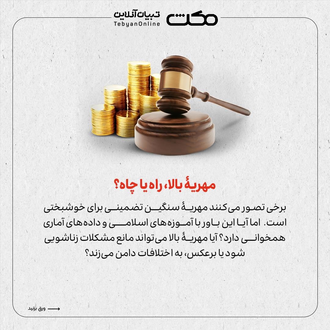 آیا مهریۀ زیاد کلید خوشبختی است؟