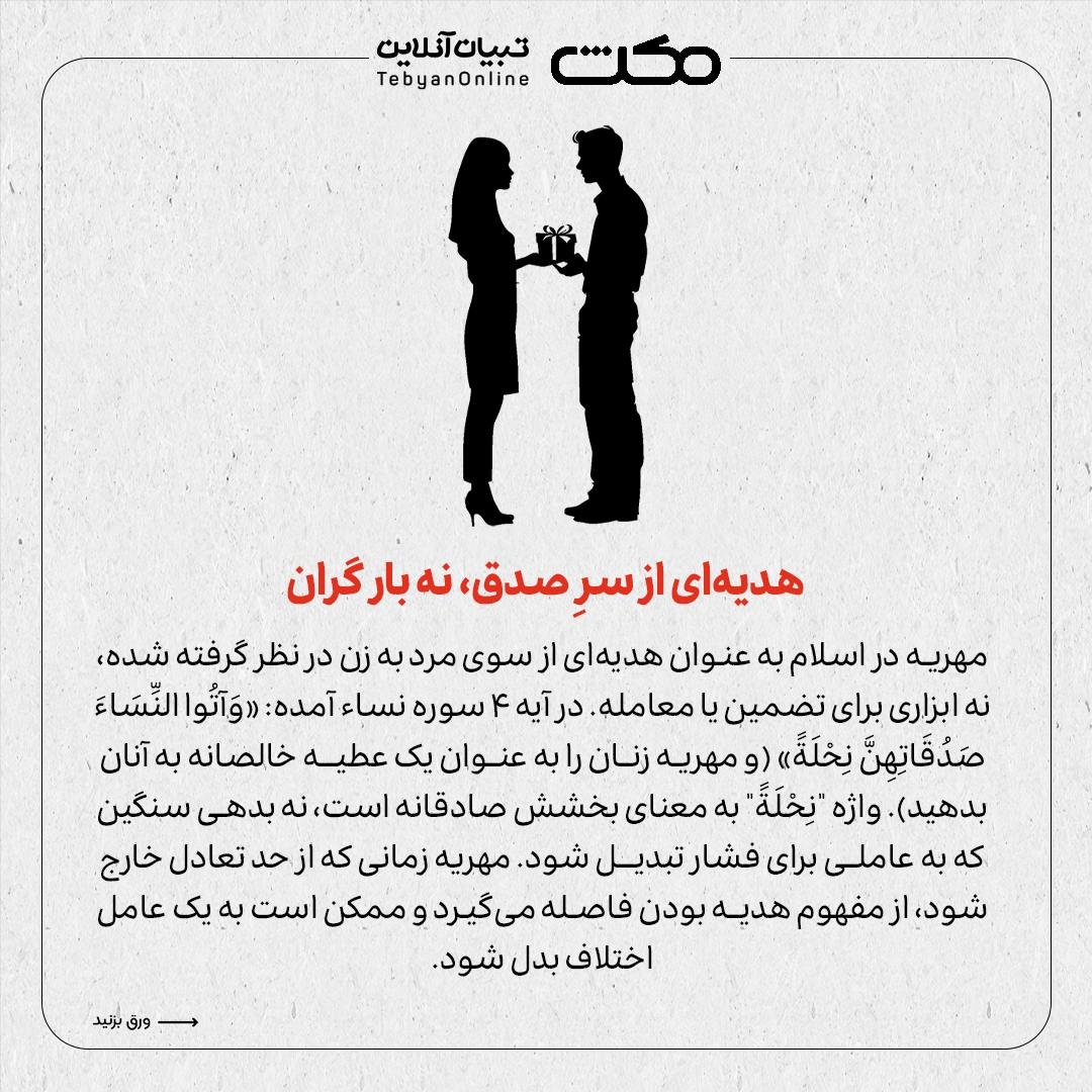 آیا مهریۀ زیاد کلید خوشبختی است؟