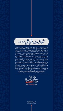شفافیت مالی علی علیه‌السلام