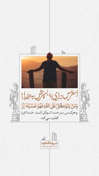 استرس داری؟ بسپرش به خدا!