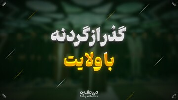 گذر از گردنه با ولایت