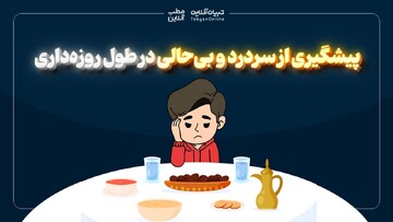 پیشگیری از سردرد و بی‌حالی در طول روزه‌داری