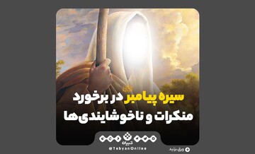 سیره پیامبر در برخورد با ناخوشایندی‌ها