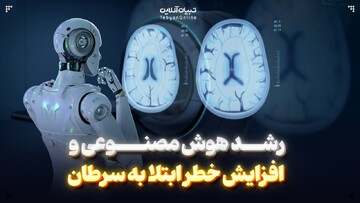 رشد هوش مصنوعی و افزایش خطر ابتلا به سرطان