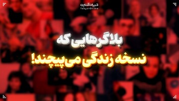 بلاگرهایی که مشاور شده‌اند!