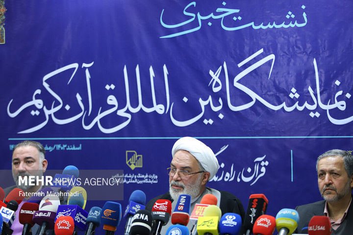 نشست خبری سی و دومین نمایشگاه بین‌المللی قرآن