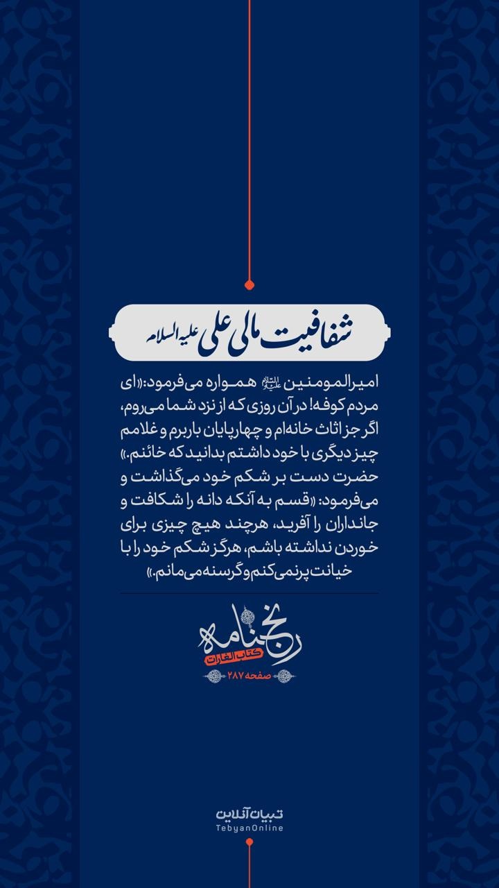 شفافیت مالی علی علیهالسلام شفافیت مالی علی علیهالسلام