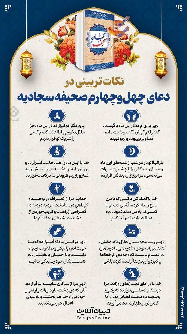نکات تربیتی در دعای چهلوچهارم صحیفه سجادیه نکات تربیتی در دعای چهلوچهارم صحیفه سجادیه