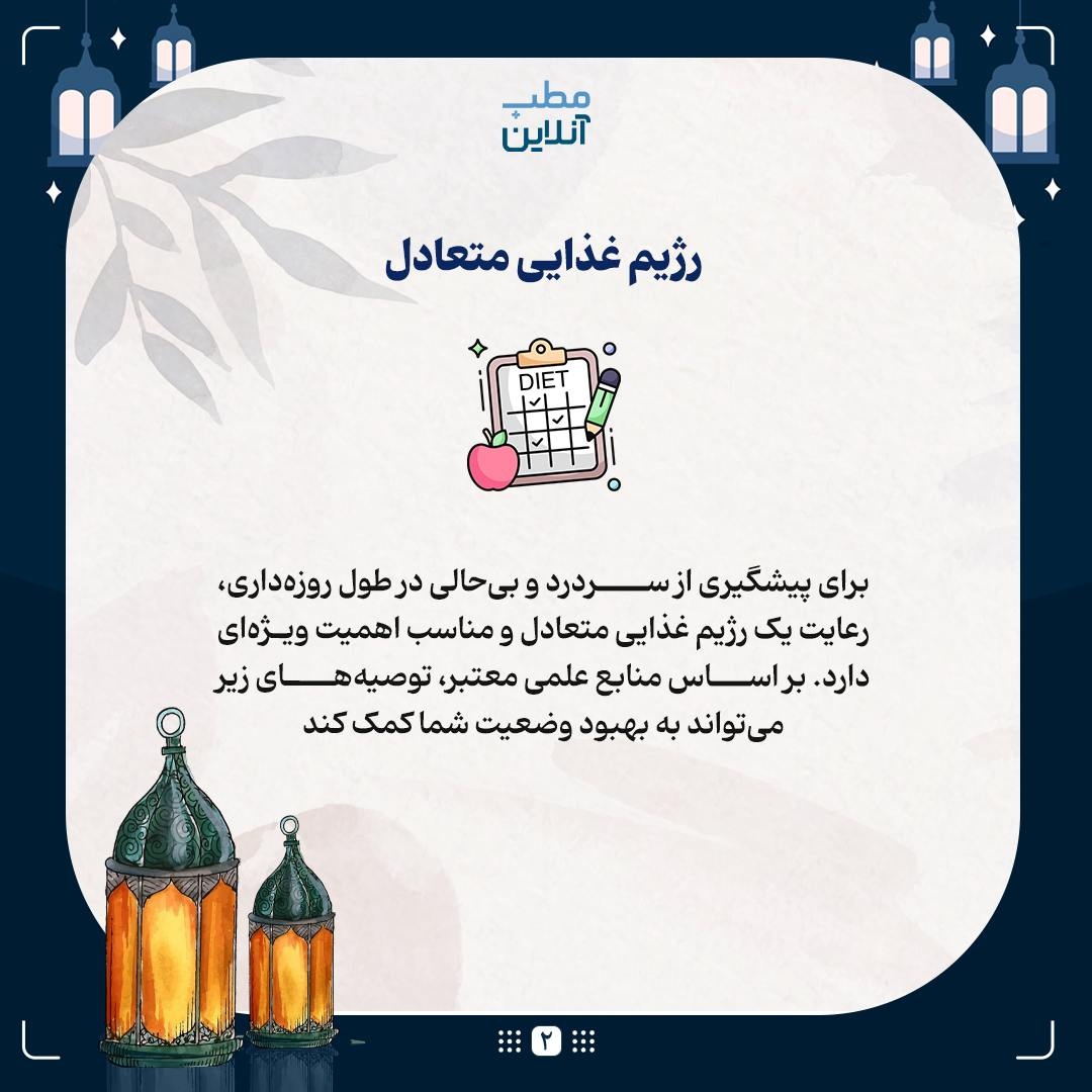 پیشگیری از سردرد و بی‌حالی در طول روزه‌داری
