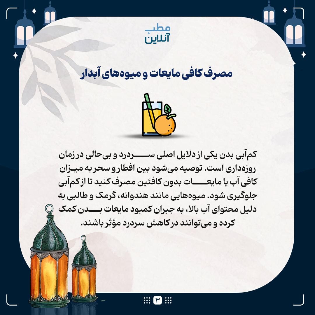 پیشگیری از سردرد و بی‌حالی در طول روزه‌داری