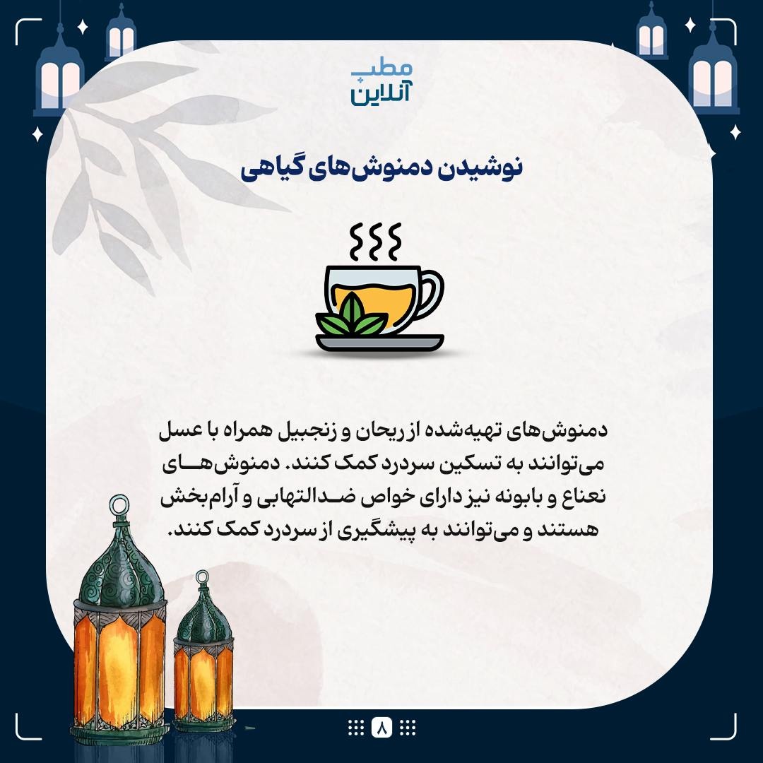 پیشگیری از سردرد و بی‌حالی در طول روزه‌داری