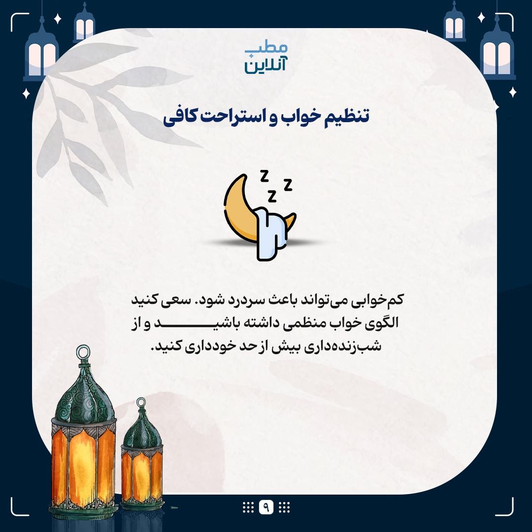 پیشگیری از سردرد و بی‌حالی در طول روزه‌داری