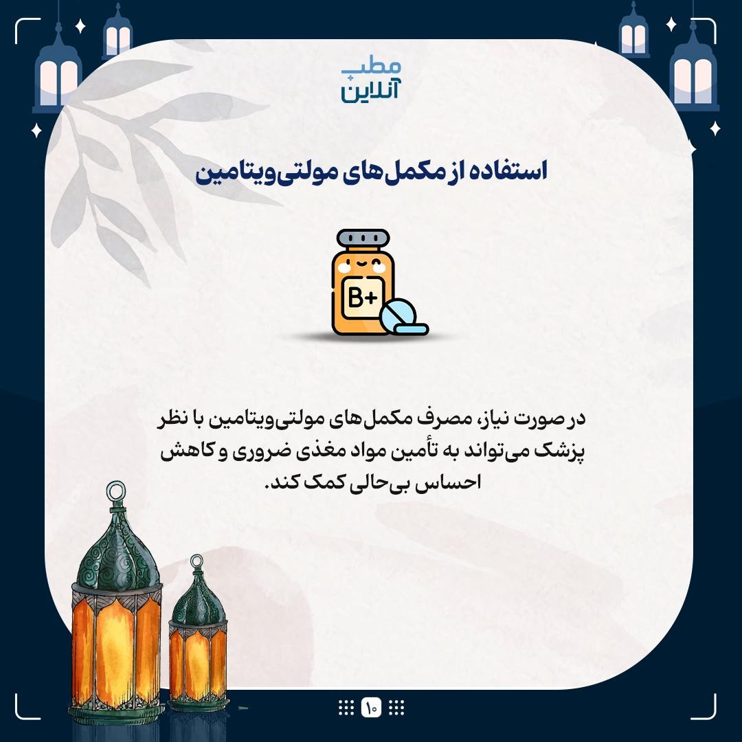 پیشگیری از سردرد و بی‌حالی در طول روزه‌داری