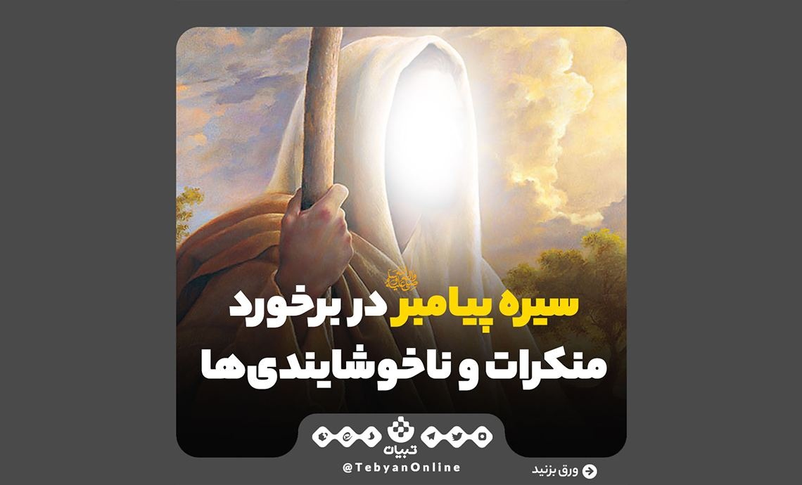 سیره پیامبر در برخورد با ناخوشایندی‌ها