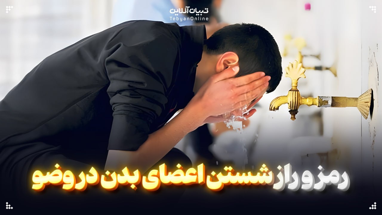 رمز و راز شستن اعضای بدن در وضو